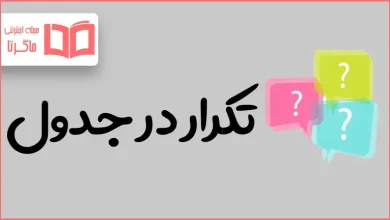 تکرار در جدول