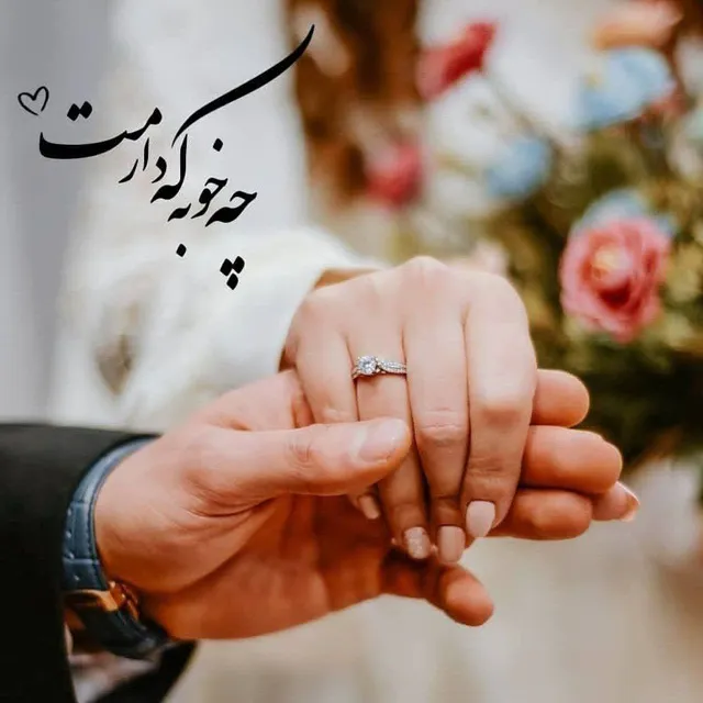 عکس پروفایل عروس داماد با متن عاشقانه