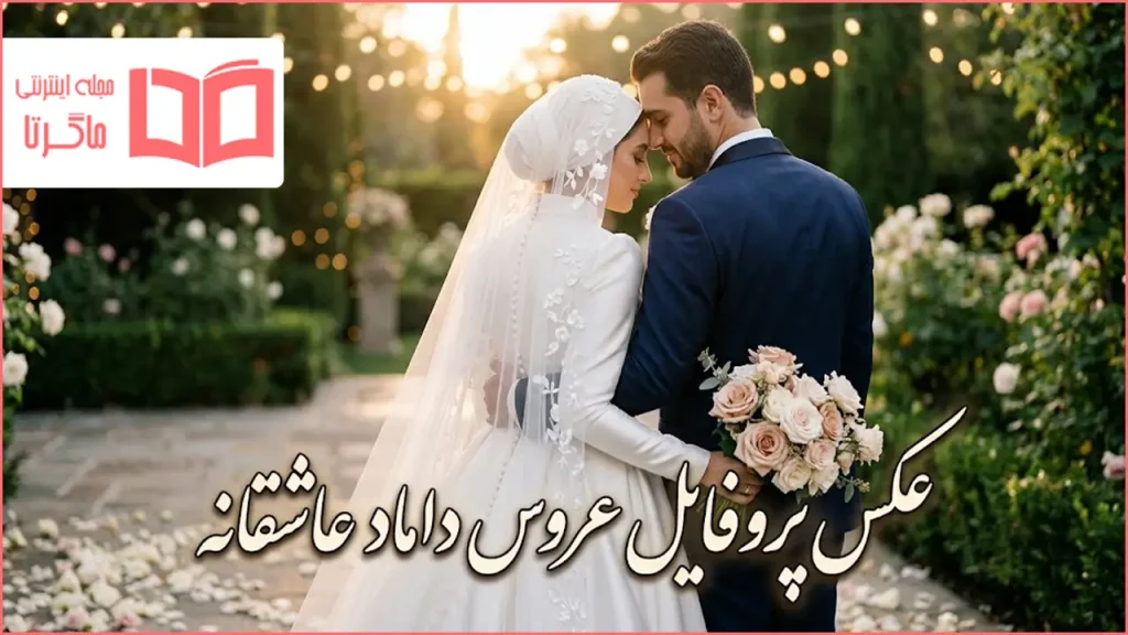 عکس پروفایل عروس داماد عاشقانه