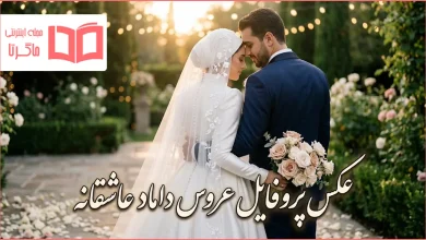 عکس پروفایل عروس داماد عاشقانه