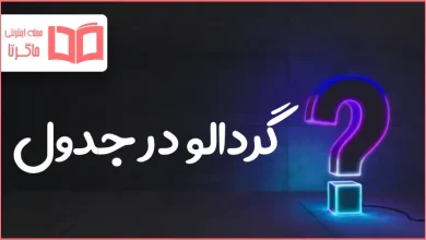 گردالو در جدول