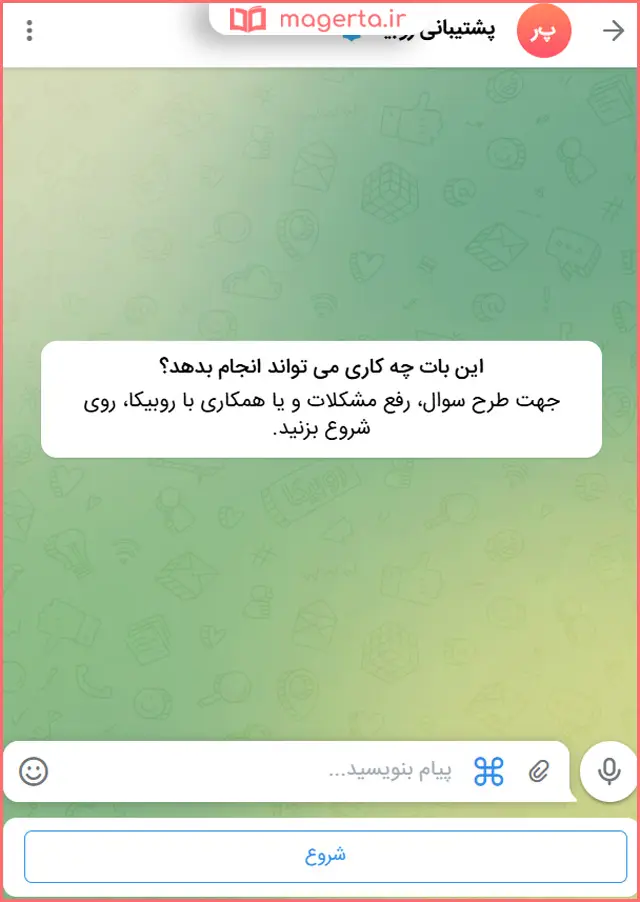 ارتباط با ربات پشتیبانی روبیکا برای رفع تعلیق روبیکا