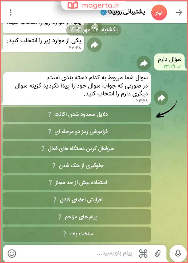 ارتباط با ربات پشتیبانی روبیکا برای رفع تعلیق روبیکا
