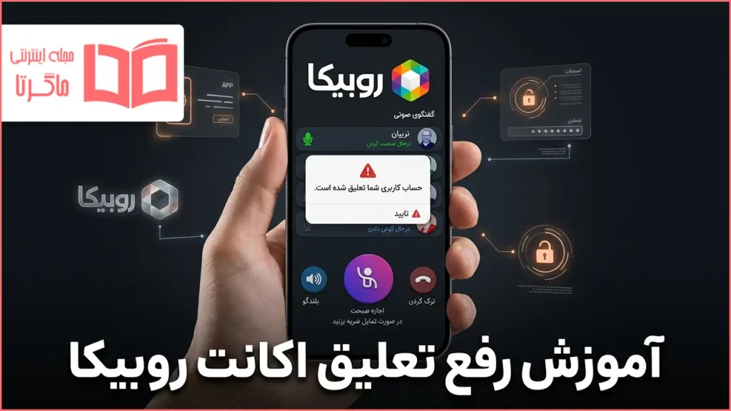 آموزش رفع تعلیق اکانت روبیکا