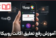 آموزش رفع تعلیق اکانت روبیکا