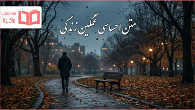 متن احساسی غمگین زندگی