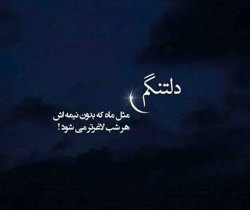 تکست غمانگیز درباره دلتنگ شدن برای عشق سابق