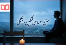 متن احساسی غمگین دلتنگی