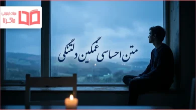 متن احساسی غمگین دلتنگی