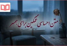 متن احساسی غمگین برای همسر