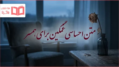 متن احساسی غمگین برای همسر