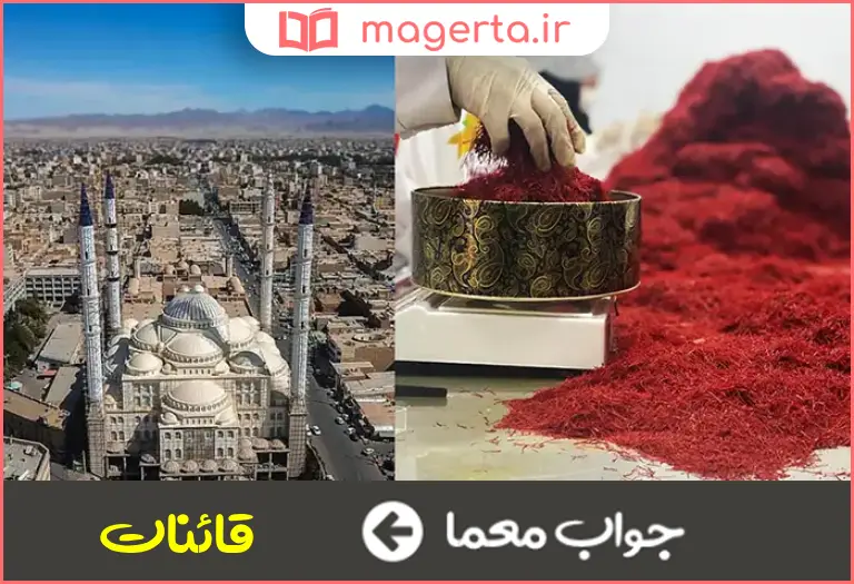 جواب معما شهر زعفران در جدول