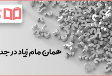 همان مام زیاد در جدول