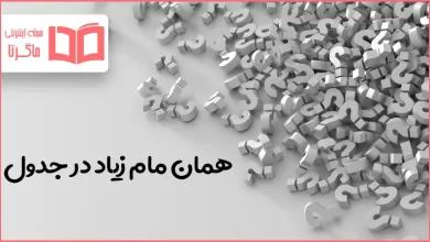 همان مام زیاد در جدول