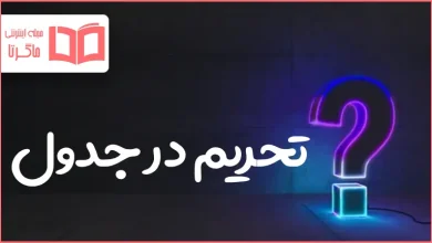 تحریم در جدول