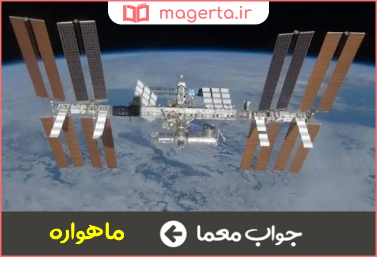 جواب معما قمر مصنوعی در جدول