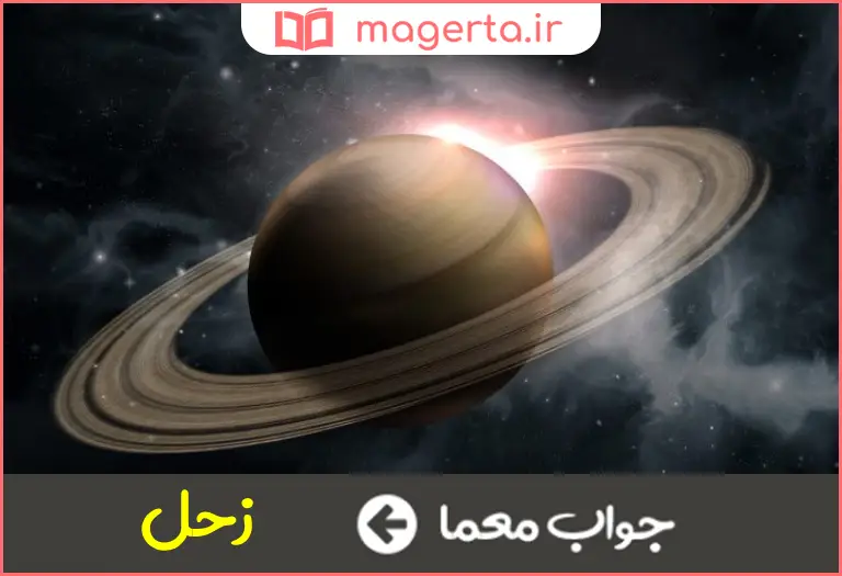 جواب معما کیوان در جدول