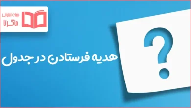 هدیه فرستادن در جدول