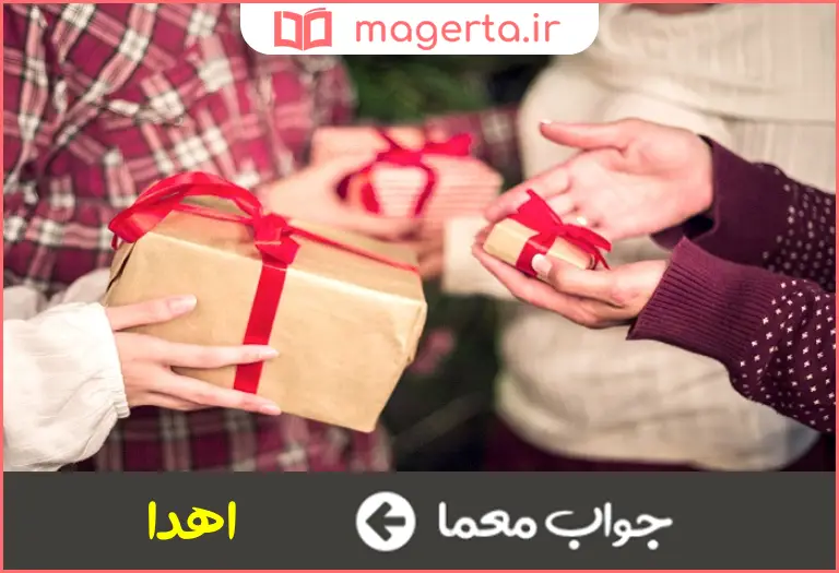 جواب معما هدیه فرستادن در جدول