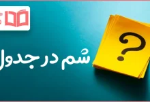 شم در جدول