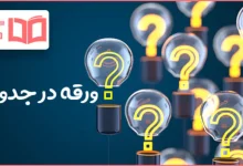 ورقه در جدول