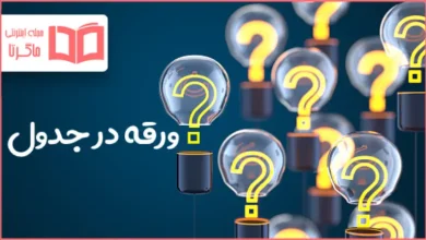 ورقه در جدول