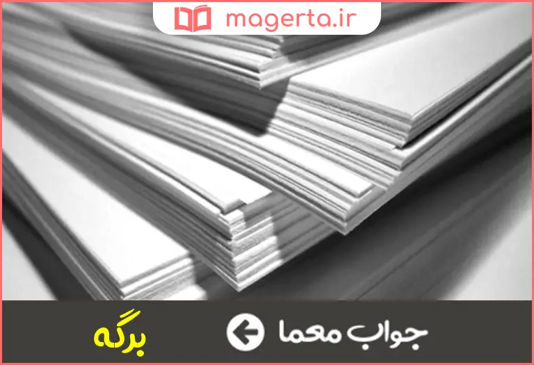 جواب معما ورقه در جدول