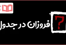 فروزان در جدول