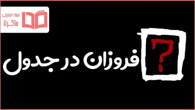 فروزان در جدول