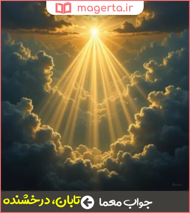جواب معما فروزان در جدول
