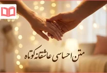 متن احساسی عاشقانه کوتاه