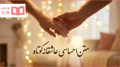 متن احساسی عاشقانه کوتاه