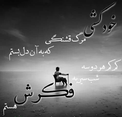 عکس نوشته غمگین و بغض‌آلود برای استوری