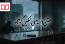 متن احساسی غمگین کوتاه