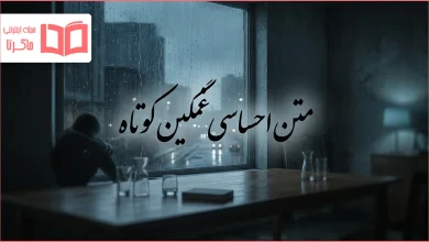 متن احساسی غمگین کوتاه
