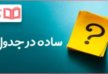 ساده در جدول