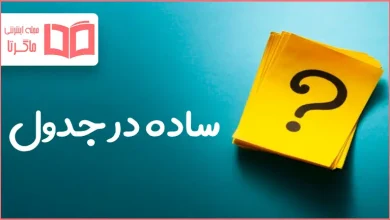 ساده در جدول