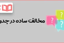 مخالف ساده در جدول