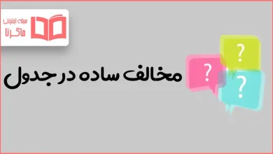 مخالف ساده در جدول