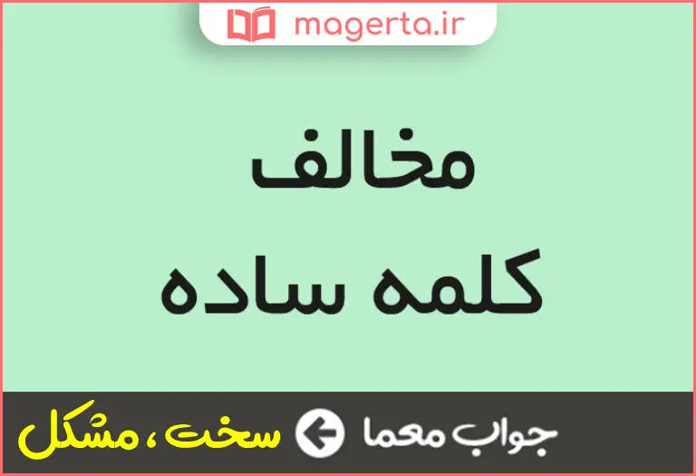 جواب معما مخالف ساده در جدول