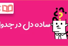 ساده دل در جدول