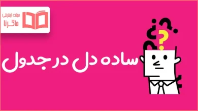 ساده دل در جدول