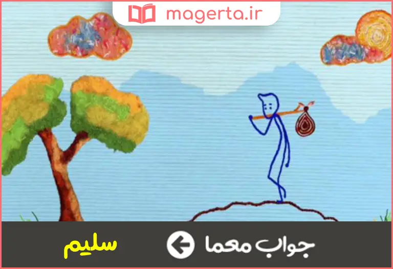 جواب معما ساده دل در جدول