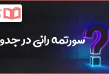 سورتمه رانی در جدول