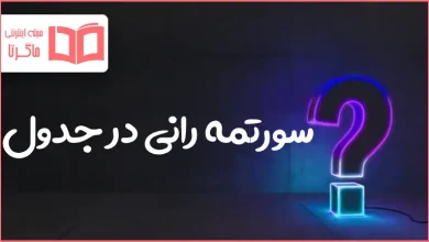 سورتمه رانی در جدول