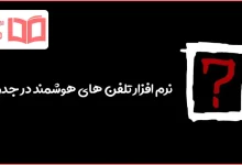 نرم افزار تلفن های هوشمند در جدول