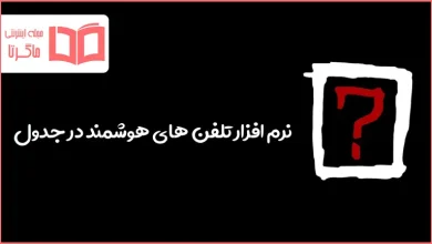 نرم افزار تلفن های هوشمند در جدول