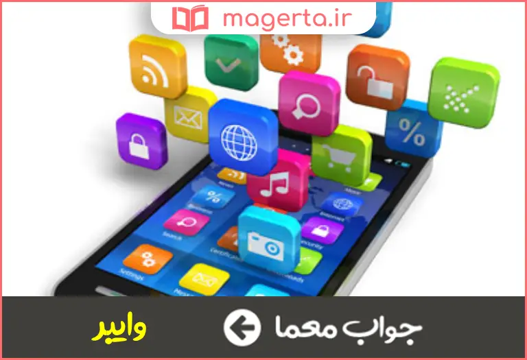 جواب معما نرم افزار تلفن های هوشمند در جدول