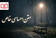 متن احساسی خاص