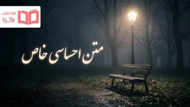 متن احساسی خاص